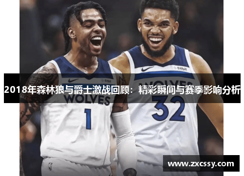 2018年森林狼与爵士激战回顾：精彩瞬间与赛季影响分析