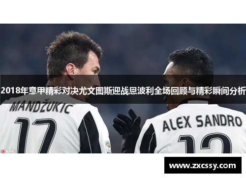 2018年意甲精彩对决尤文图斯迎战恩波利全场回顾与精彩瞬间分析
