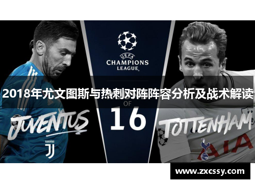 2018年尤文图斯与热刺对阵阵容分析及战术解读