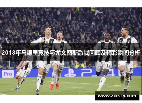 2018年马德里竞技与尤文图斯激战回顾及精彩瞬间分析 2018年马德里竞技与尤文图斯激战回顾及精彩瞬间分析