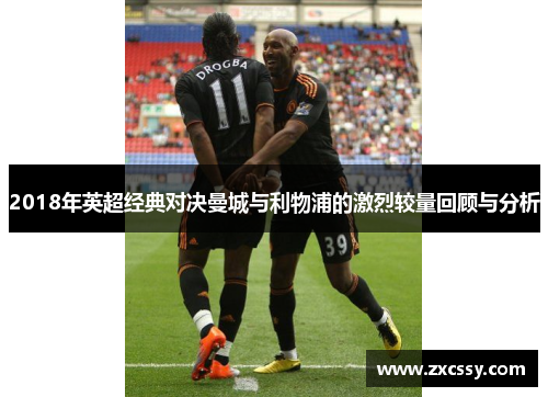 2018年英超经典对决曼城与利物浦的激烈较量回顾与分析