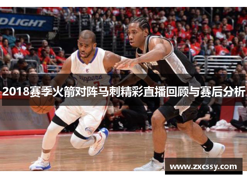 2018赛季火箭对阵马刺精彩直播回顾与赛后分析