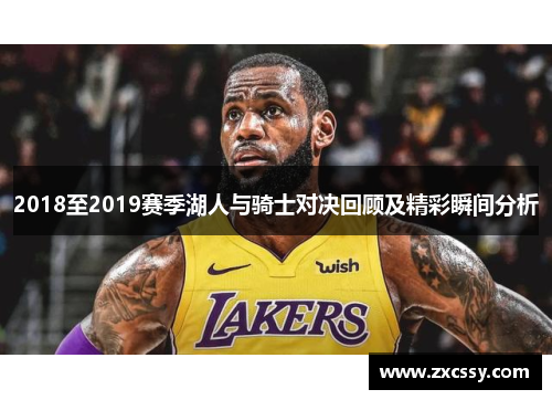 2018至2019赛季湖人与骑士对决回顾及精彩瞬间分析