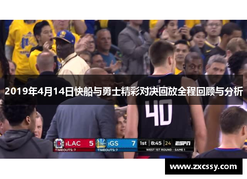 2019年4月14日快船与勇士精彩对决回放全程回顾与分析