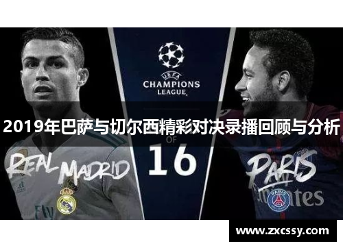 2019年巴萨与切尔西精彩对决录播回顾与分析