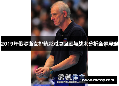 2019年俄罗斯女排精彩对决回顾与战术分析全景展现