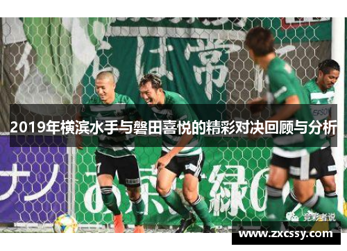 2019年横滨水手与磐田喜悦的精彩对决回顾与分析