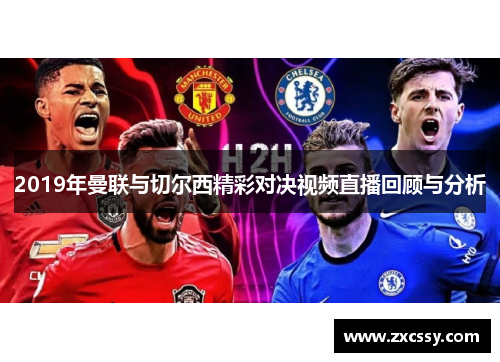 2019年曼联与切尔西精彩对决视频直播回顾与分析