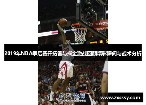 2019年NBA季后赛开拓者与掘金激战回顾精彩瞬间与战术分析