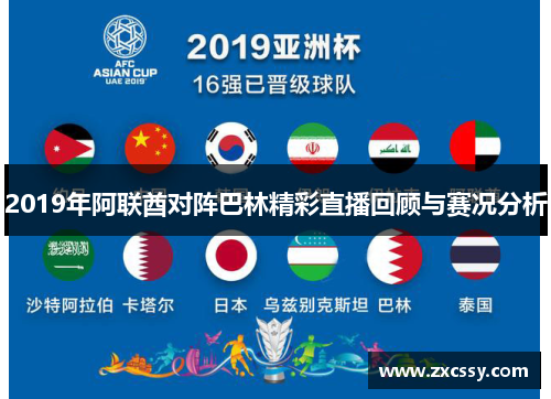 2019年阿联酋对阵巴林精彩直播回顾与赛况分析