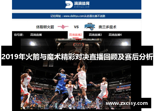 2019年火箭与魔术精彩对决直播回顾及赛后分析
