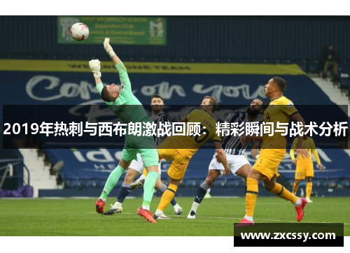2019年热刺与西布朗激战回顾：精彩瞬间与战术分析