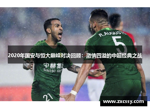 2020年国安与恒大巅峰对决回顾：激情四溢的中超经典之战