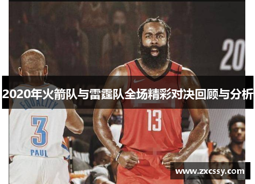 2020年火箭队与雷霆队全场精彩对决回顾与分析 2020年火箭队与雷霆队全场精彩对决回顾与分析