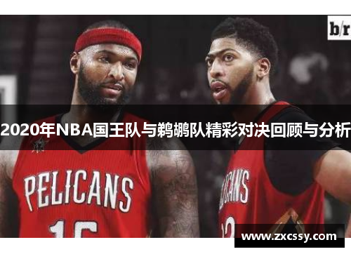 2020年NBA国王队与鹈鹕队精彩对决回顾与分析