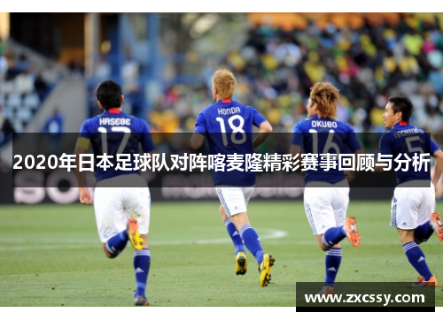 2020年日本足球队对阵喀麦隆精彩赛事回顾与分析