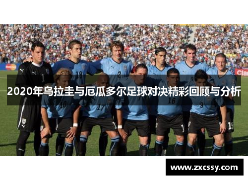 2020年乌拉圭与厄瓜多尔足球对决精彩回顾与分析