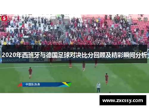 2020年西班牙与德国足球对决比分回顾及精彩瞬间分析