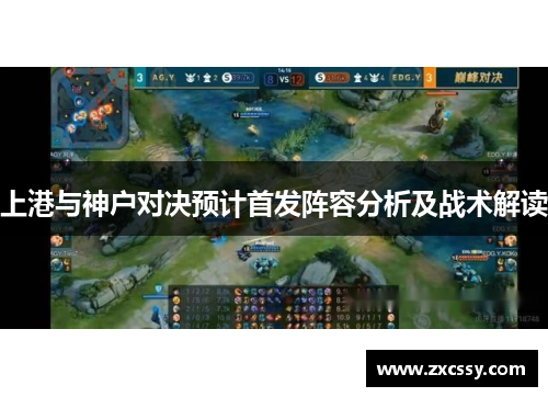 上港与神户对决预计首发阵容分析及战术解读