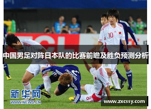 中国男足对阵日本队的比赛前瞻及胜负预测分析