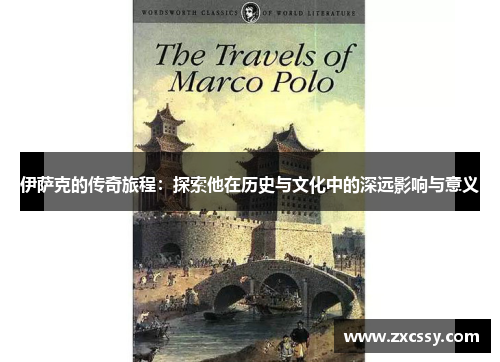 伊萨克的传奇旅程：探索他在历史与文化中的深远影响与意义