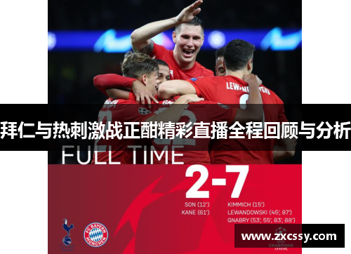 拜仁与热刺激战正酣精彩直播全程回顾与分析