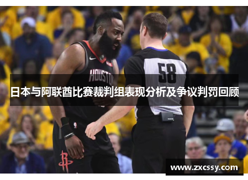 日本与阿联酋比赛裁判组表现分析及争议判罚回顾