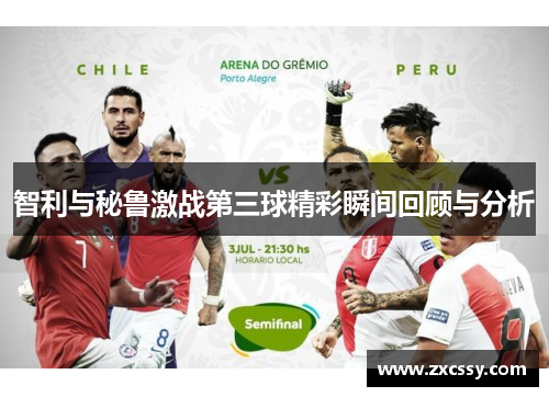 智利与秘鲁激战第三球精彩瞬间回顾与分析