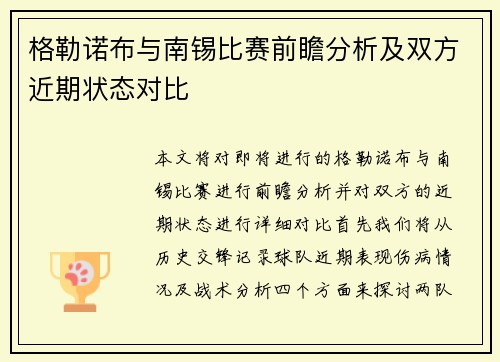 格勒诺布与南锡比赛前瞻分析及双方近期状态对比