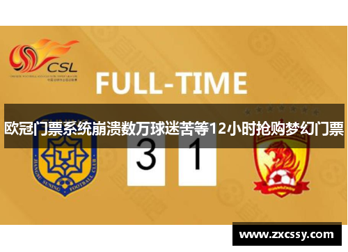 欧冠门票系统崩溃数万球迷苦等12小时抢购梦幻门票