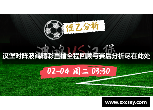 汉堡对阵波鸿精彩直播全程回顾与赛后分析尽在此处