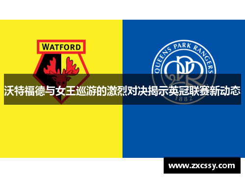 沃特福德与女王巡游的激烈对决揭示英冠联赛新动态