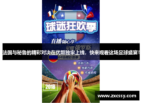法国与秘鲁的精彩对决在优酷独家上线，快来观看这场足球盛宴！