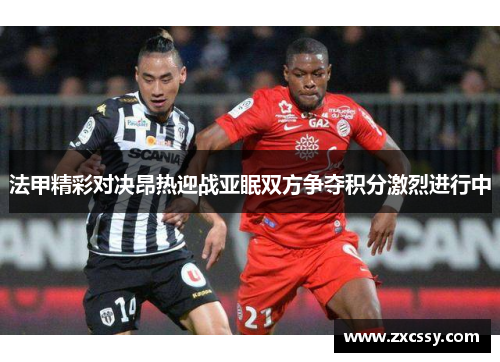 法甲精彩对决昂热迎战亚眠双方争夺积分激烈进行中