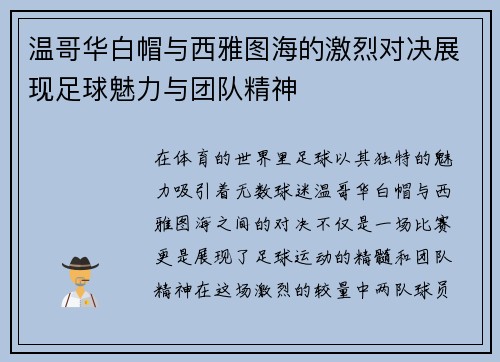 温哥华白帽与西雅图海的激烈对决展现足球魅力与团队精神