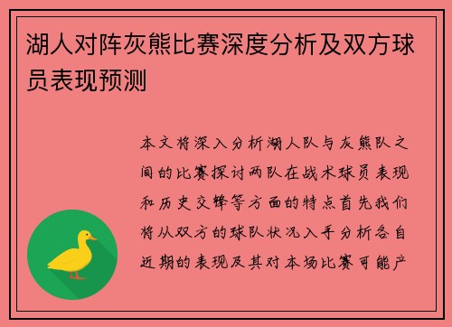 湖人对阵灰熊比赛深度分析及双方球员表现预测