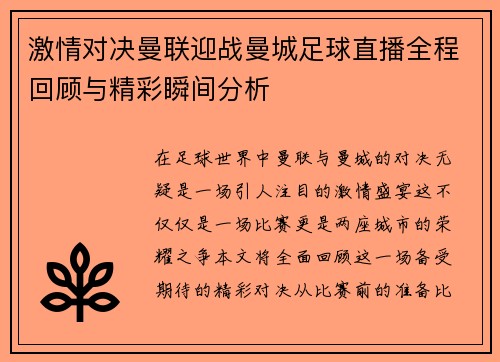 激情对决曼联迎战曼城足球直播全程回顾与精彩瞬间分析