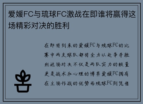 爱媛FC与琉球FC激战在即谁将赢得这场精彩对决的胜利