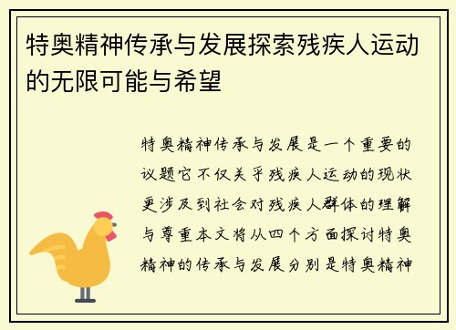 特奥精神传承与发展探索残疾人运动的无限可能与希望