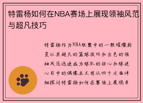 特雷杨如何在NBA赛场上展现领袖风范与超凡技巧