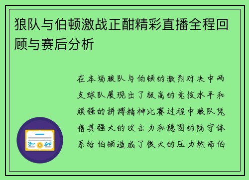 狼队与伯顿激战正酣精彩直播全程回顾与赛后分析