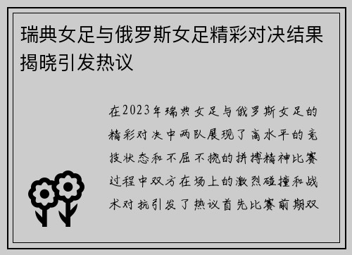瑞典女足与俄罗斯女足精彩对决结果揭晓引发热议
