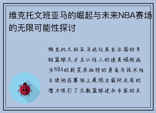 维克托文班亚马的崛起与未来NBA赛场的无限可能性探讨