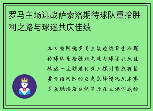 罗马主场迎战萨索洛期待球队重拾胜利之路与球迷共庆佳绩