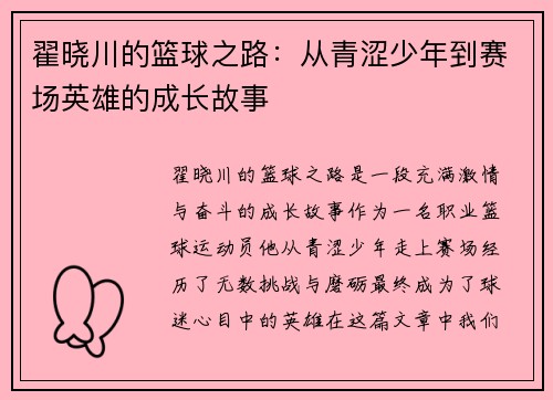 翟晓川的篮球之路：从青涩少年到赛场英雄的成长故事
