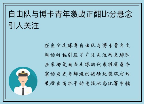 自由队与博卡青年激战正酣比分悬念引人关注
