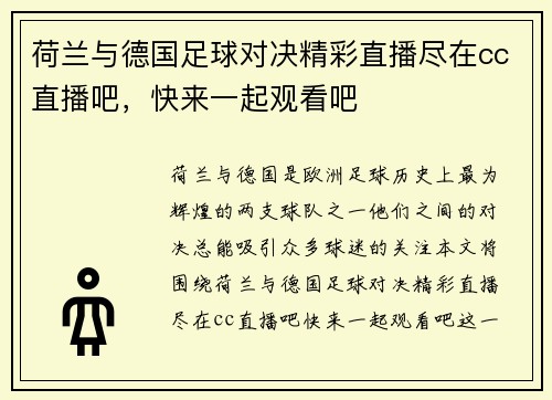 荷兰与德国足球对决精彩直播尽在cc直播吧，快来一起观看吧