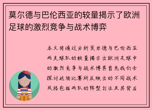 莫尔德与巴伦西亚的较量揭示了欧洲足球的激烈竞争与战术博弈