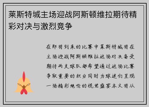 莱斯特城主场迎战阿斯顿维拉期待精彩对决与激烈竞争