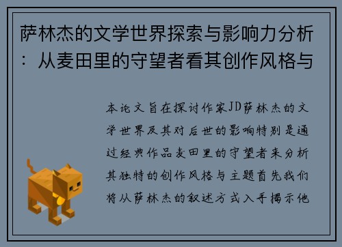 萨林杰的文学世界探索与影响力分析：从麦田里的守望者看其创作风格与主题